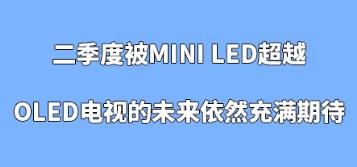 ȱMini LEDԽOLEDҕδȻMڴ
