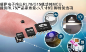 _ƳRL78/G15͹MCU ṩRL78aƷСߴ8_bx