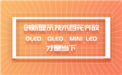 @ʾgٻROLEDQLEDMini LEDǮ