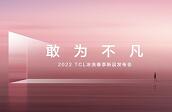 ԄìҞ鲻 2022 TCLϴƷlݿƼʢ