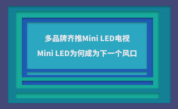 ƷRMini LEDҕMini LEDγɞL