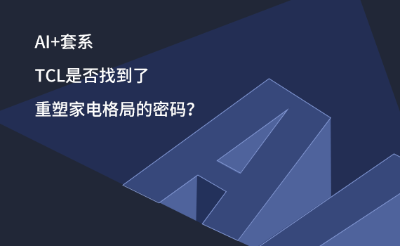 AI+ϵTCLǷҵܼ늸ֵܴa