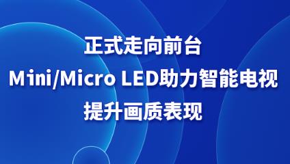 ʽǰ_Mini/Micro LEDҕ|F