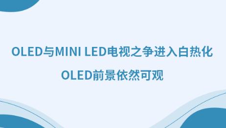 OLEDcMini LEDҕ֮MןữOLEDǰȻ^