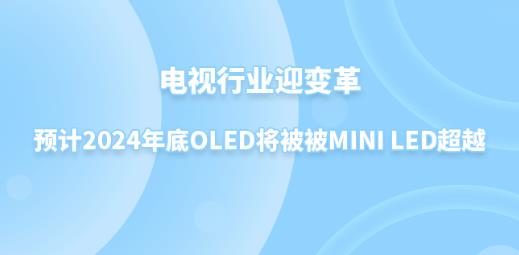ҕИIӭ׃AӋ2024OLEDMini LEDԽ