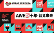 ʮǸδ AWE2021ʽ