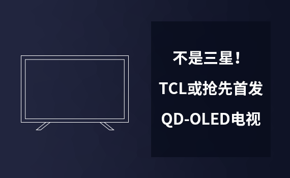 TCLȰlQD-OLEDҕ